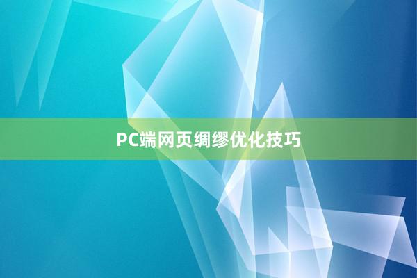PC端网页绸缪优化技巧