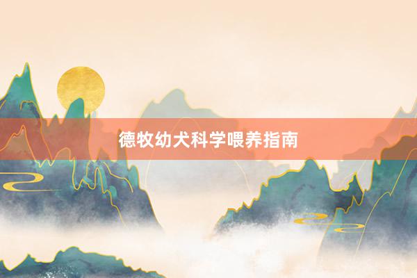 德牧幼犬科学喂养指南