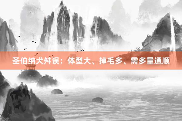 圣伯纳犬舛误：体型大、掉毛多、需多量通顺