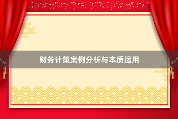 财务计策案例分析与本质运用